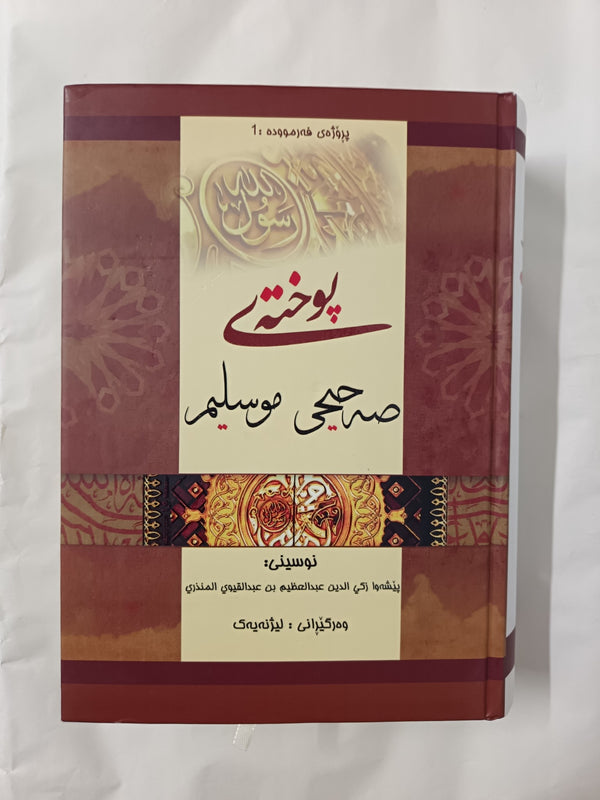 Pukhtey Sahih Muslim (Kurdish)