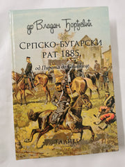 History of the Serbian-Bulgarian War of 1885  Vol 1 / Istorija Srpsko-bugarskog