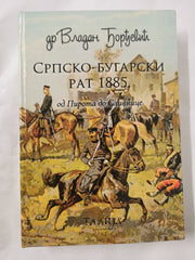 History of the Serbian-Bulgarian War of 1885  Vol 1 / Istorija Srpsko-bugarskog