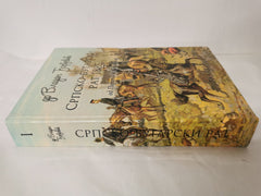 History of the Serbian-Bulgarian War of 1885  Vol 1 / Istorija Srpsko-bugarskog