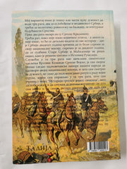 History of the Serbian-Bulgarian War of 1885  Vol 1 / Istorija Srpsko-bugarskog