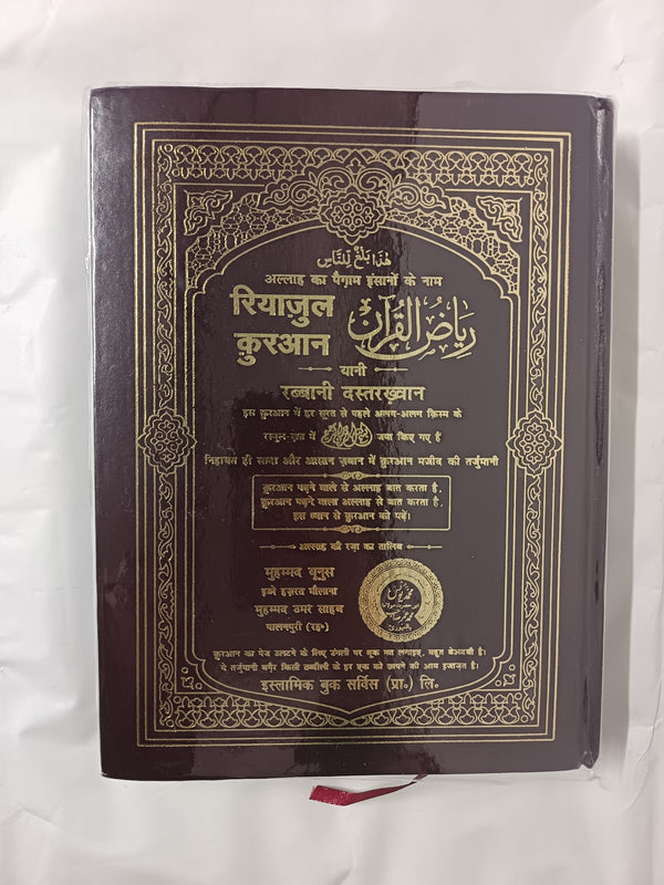 Riyazul Quran (Word to Word Translation in Hindi Script)