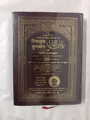 Riyazul Quran (Word to Word Translation in Hindi Script)