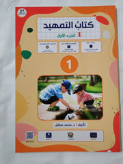 Book of Introduction (Arabic) Part 2 By Mohammed Mutleq