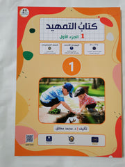 Book of Introduction (Arabic) Part 2 By Mohammed Mutleq