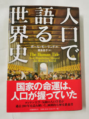 人口で語る世界史 *Signed and Dedicated* by Various - used book at Perkology Books