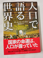 人口で語る世界史 *Signed and Dedicated* by Various - used book at Perkology Books
