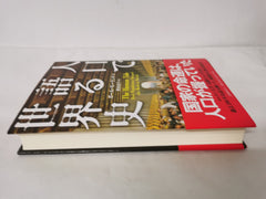 人口で語る世界史 *Signed and Dedicated* by Various - used book at Perkology Books