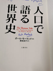 人口で語る世界史 *Signed and Dedicated* by Various - used book at Perkology Books
