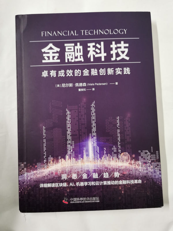 金融科技：卓有成效的金融创新实践