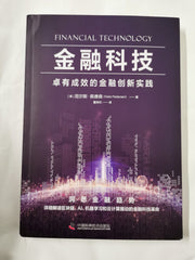 金融科技：卓有成效的金融创新实践