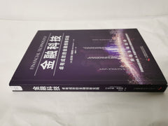 金融科技：卓有成效的金融创新实践