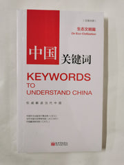 Keywords to Understand China: On Eco-Civilization (Chinese and English Edition)