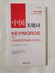 Keywords to Understand China: On Eco-Civilization (Chinese and English Edition)
