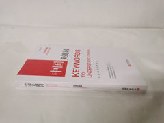 Keywords to Understand China: On Eco-Civilization (Chinese and English Edition)