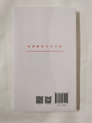 Keywords to Understand China: On Eco-Civilization (Chinese and English Edition)