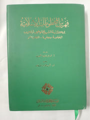 Catalogue of Islamic Manuscripts in the Private Library of Shaikh Lmuhub
