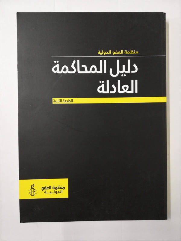 Amnesty International Fair Trial Manual (ARABIC)