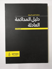 Amnesty International Fair Trial Manual (ARABIC)