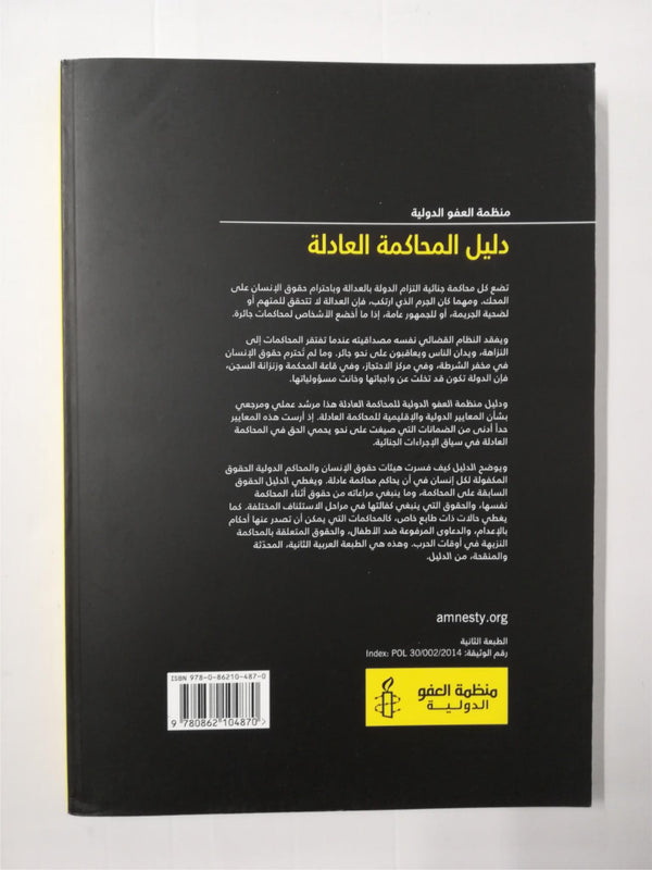 Amnesty International Fair Trial Manual (ARABIC)
