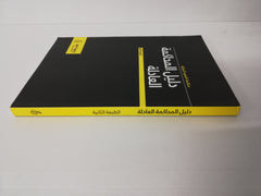 Amnesty International Fair Trial Manual (ARABIC)