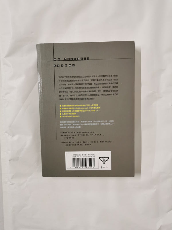 Zi zi de shou hu zhe - My Sister's Keeper – Chinese edition - by Jodi Picoult