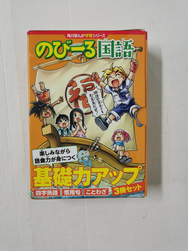 角川まんが学習シリーズ のびーる国語 基礎力アップ3冊セット Tankobon Hardcover - Japanese edition
