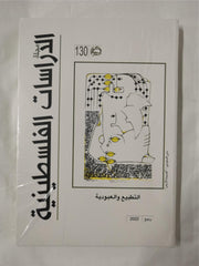 Majallat al-Dirasat al-FilastiniyyaIssue 130