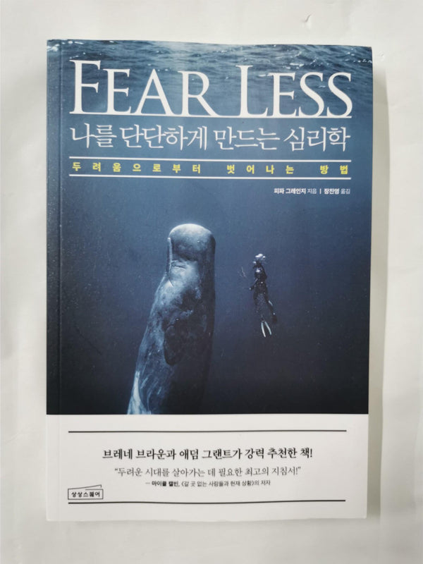 나를 단단하게 만드는 심리학 : 두려움으로부터 벗어나는 방법