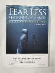 나를 단단하게 만드는 심리학 : 두려움으로부터 벗어나는 방법