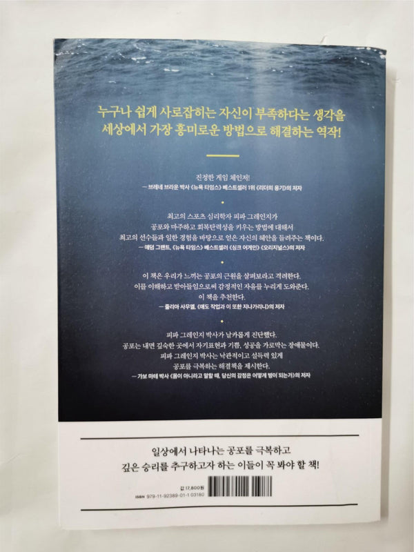 나를 단단하게 만드는 심리학 : 두려움으로부터 벗어나는 방법