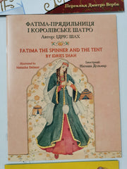 Bundle of 9 English - Ukranian Bilingual Children's books by Idries Shah