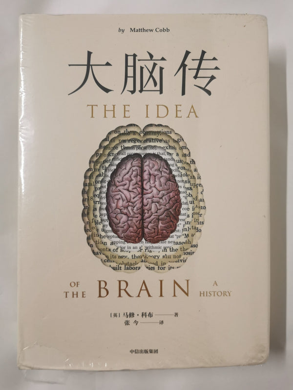 《大脑传》--书汇 - 中国作家网 - The idea of the Brain by Mathew Cobb