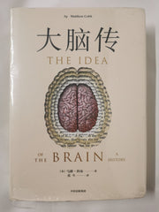 《大脑传》--书汇 - 中国作家网 - The idea of the Brain by Mathew Cobb