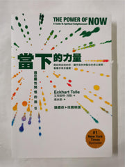 當下的力量(全新紀念版)：通往靈性開悟的指引 by Eckhart Tolle