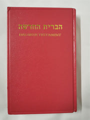 Das Neue Testament in Hebräisch und Deutsch Hardcover