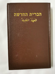 The New Testament in Hebrew and Arabic Hardcover by The Society for Distributing