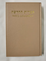 Noul Legământ in Ebraic - Român Hardcover