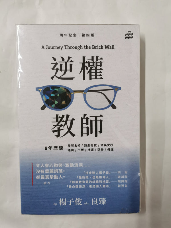 A Journey Through the Brick Wall (Chinese Edition)