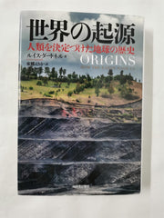 Origins How the Earth Made Us 世界の起源: 人類を決定づけた地球の歴史  [Hardcover] Japanese