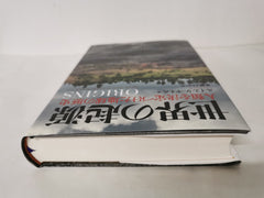 Origins How the Earth Made Us 世界の起源: 人類を決定づけた地球の歴史  [Hardcover] Japanese