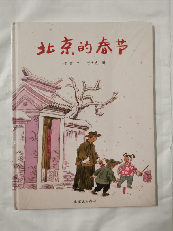 The Spring in Beijing (Hardcover) (Chinese Edition) Chinese edition by Lao She