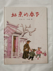 The Spring in Beijing (Hardcover) (Chinese Edition) Chinese edition by Lao She