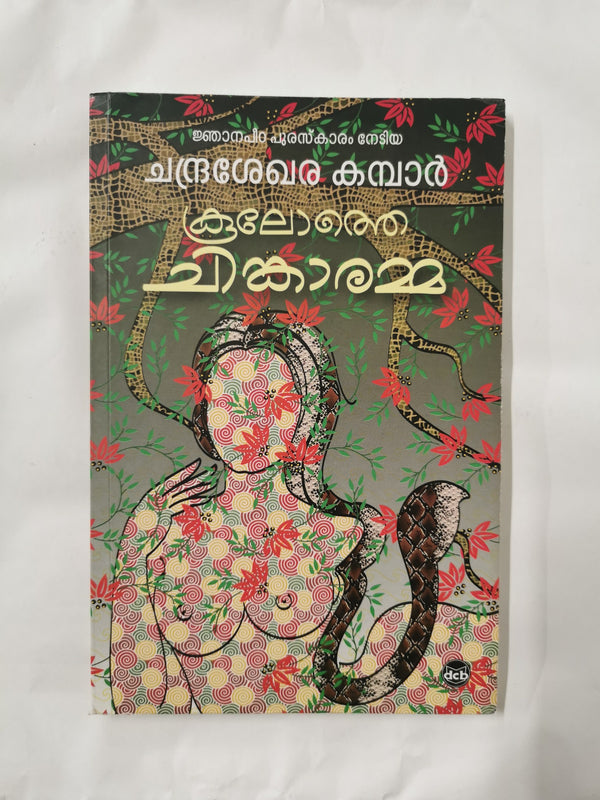 Cover of  by Chandrasekhara Kambar -  book