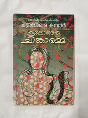 Cover of  by Chandrasekhara Kambar -  book