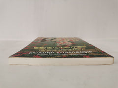 Kulotte cinkaramma: Noval by Chandrasekhara Kambar (Malayalam ed., Paperback)