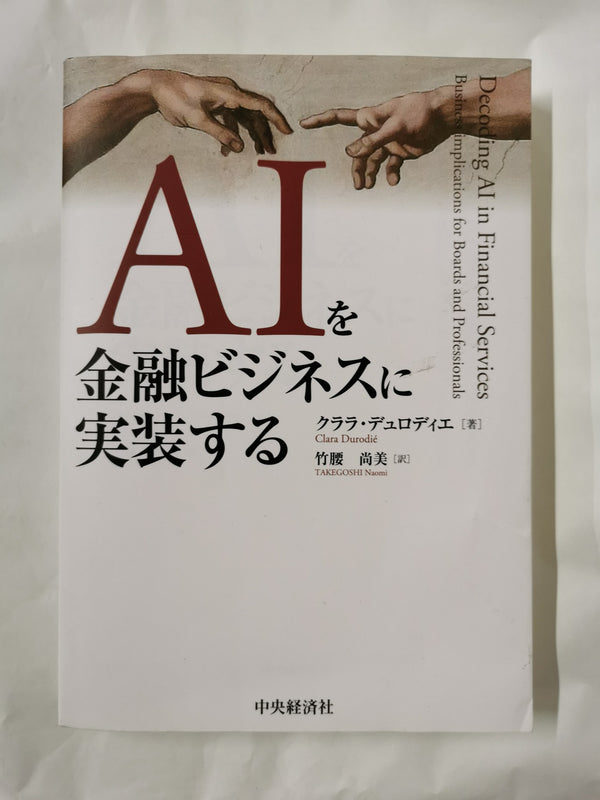 ＡＩを金融ビジネスに実装する / Implementing AI in Financial Services by Clara Durodie