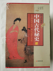 中国古代秘史(图文珍藏版共4册)(精)/国学经典文库 Chinese Edition