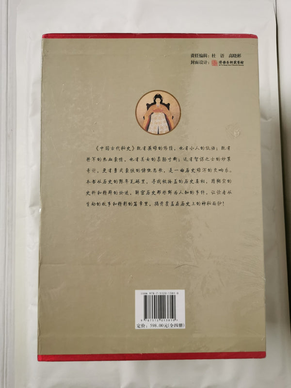 中国古代秘史(图文珍藏版共4册)(精)/国学经典文库 Chinese Edition