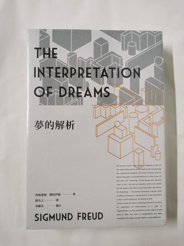 夢的解析（新版）The Interpretation of Dreams by Sigmund Freud